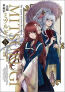 学園革命伝ミツルギ（5）新装版