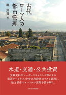 古代ローマ人の都市管理
