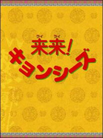 来来!キョンシーズDVD-BOX [ リュウ・ツーイー[劉致ヨ] ]