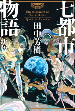 楽天ブックス ラインの虜囚 田中 芳樹 本