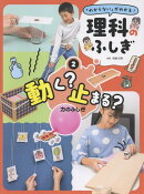動く？　止まる？　力のふしぎ