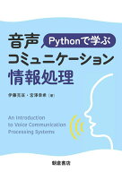 Pythonで学ぶ音声コミュニケーション情報処理 [ 伊藤　克亘 ]