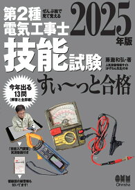 ぜんぶ絵で見て覚える 第2種電気工事士 技能試験 すい～っと合格 2025年版 「技能入門講習」実演動画付き [ 藤瀧 和弘 ]