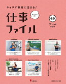 キャリア教育に活きる！ 仕事ファイル　第9期　49ゲームの仕事