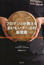 フロマジェが教える　おいしいチーズの新常識 チーズの基本からプロのテクニックまで [ ファビアン デグレ ]