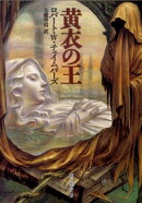 黄衣の王