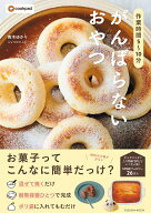 作業時間5～10分　がんばらないおやつ [ 青木ゆかり（♪♪maron♪♪） ]