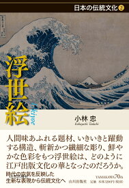 浮世絵 （日本の伝統文化　2） [ 小林 忠 ]