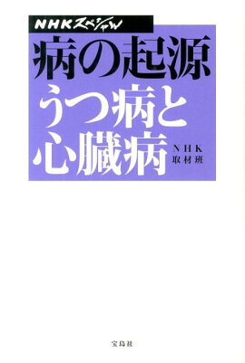 NHKスペシャル 病の起源 うつ病と心臓病