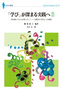 「学び」が深まる実践へ（2）