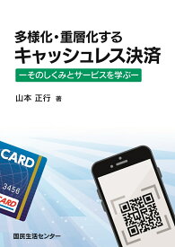 多様化・重層化するキャッシュレス決済ーそのしくみとサービスを学ぶー [ 山本 正行 ]