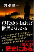 【バーゲン本】現代史を知れば世界がわかるーSB新書