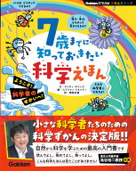 7歳までに知っておきたい科学えほん [ ケイティ・デインズ ]