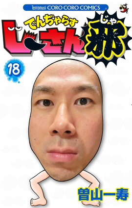 でんぢゃらすじーさん邪（18）