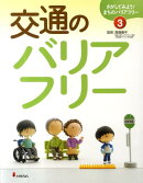 さがしてみよう！まちのバリアフリー（3）