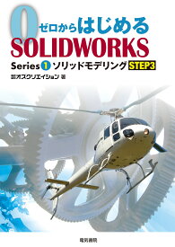 ゼロからはじめるSOLIDWORKS Series1 ソリッドモデリング STEP3 [ 株式会社オズクリエイション ]