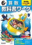 小学教科書ワーク 算数 6年 啓林館版