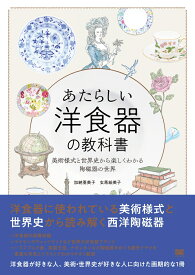 あたらしい洋食器の教科書 美術様式と世界史から楽しくわかる陶磁器の世界 [ 加納 亜美子 ]