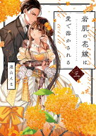 岩肌の花嫁は愛で溶かされる 3 （Only Lips comicsめちゃコミックオリジナル） [ 遠山えま ]