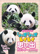 ありがとう！シャオシャオ・レイレイ 思い出カレンダー（シャンシャンもいるよ！） 壁掛け・卓上兼用（2026年4月始まりカレンダー）