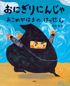 楽天市場 おにぎり 絵本 児童書 図鑑 本 雑誌 コミック の通販