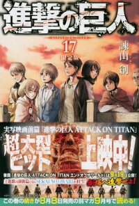 進撃の巨人 17 限定版 諫山 創 本 楽天ブックス