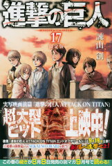 進撃の巨人（17）　限定版