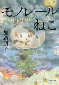 モノレールねこ （文春文庫） [ 加納朋子 ]