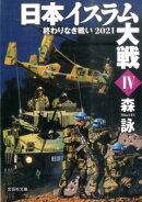 日本イスラム大戦（4）