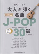 大人が弾く名曲J-POP30選