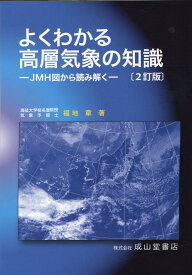 よくわかる高層気象の知識2訂版 JMH図から読み解く [ 福地章 ]