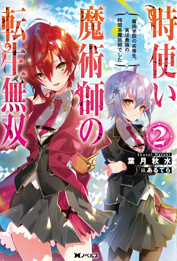 時使い魔術師の転生無双 魔術学院の劣等生 実は最強の時間系魔術師でした 2 葉月秋水 本 楽天ブックス