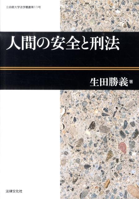 楽天ブックス 人間の安全と刑法 生田勝義 9784589033031 本