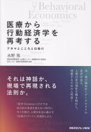 医療から行動経済学を再考する