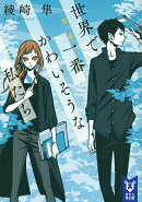 世界で一番かわいそうな私たち　第一幕