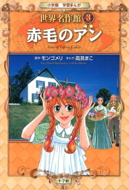 赤毛のアン （小学館 学習まんが 世界名作館） [ ルーシー・モード・モンゴメリ ]