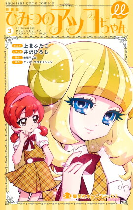 新装版 ひみつのアッコちゃんμ 3