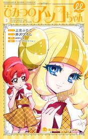 新装版 ひみつのアッコちゃんμ 3 （集英社ホームコミックス） [ 上北 ふたご ]