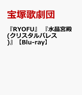 『RYOFU』 『水晶宮殿(クリスタルパレス)』【Blu-ray】 [ 宝塚歌劇団 ]