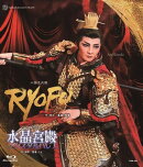 『RYOFU』 『水晶宮殿(クリスタルパレス)』【Blu-ray】