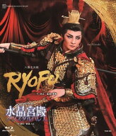 『RYOFU』 『水晶宮殿(クリスタルパレス)』【Blu-ray】 [ 宝塚歌劇団 ]