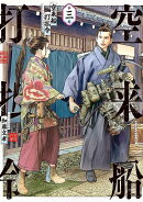 空来船打払令（3）
