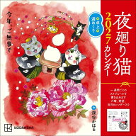 夜廻り猫2027　卓上週めくりカレンダー [ 深谷 かほる ]
