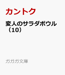 変人のサラダボウル（10）