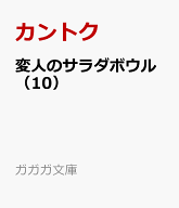 変人のサラダボウル（10） （ガガガ文庫） [ 平坂 読 ]