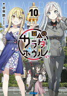変人のサラダボウル（10） （ガガガ文庫） [ 平坂 読 ]
