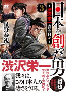 日本を創った男〜渋沢栄一　青き日々〜 3