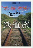 「乗り鉄」教授のとことん鉄道旅