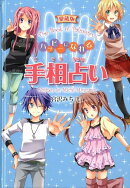 ハッピーになれる手相占い愛蔵版