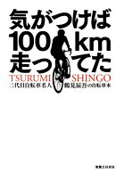気がつけば100km走ってた